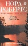 Робертс Нора - Игры ангелов