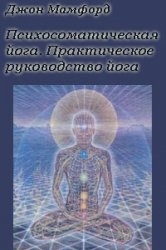 Мамфорд Джон - Психосоматическая Йога. Практическое Руководство Йога