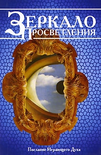 Раджниш Бхагаван - Зеркало просветления. Послание играющего Духа