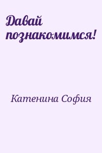Катенина София - Давай познакомимся!