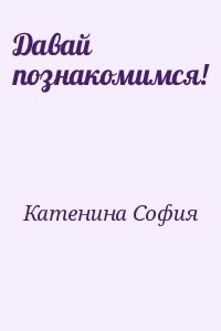 Давай познакомимся!