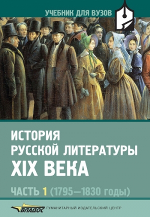 Скибин Сергей, Прокофьева Наталья, Коровин Валентин - История русской литературы XIX века. Часть 1: 1795-1830 годы
