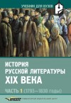 Скибин Сергей, Прокофьева Наталья, Коровин Валентин - История русской литературы XIX века. Часть 1: 1795-1830 годы