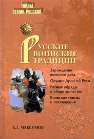 Максимов Сергей Григорьевич - Русские воинские традиции