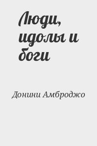 Люди, идолы и боги