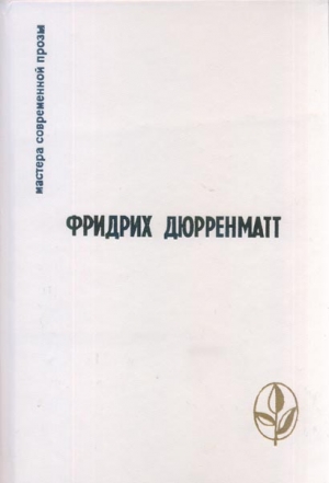 Дюрренматт Фридрих - Грек ищет гречанку