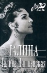 Вишневская Галина - Галина