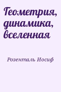 Розенталь Иосиф - Геометрия, динамика, вселенная