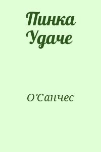 Пинка Удаче