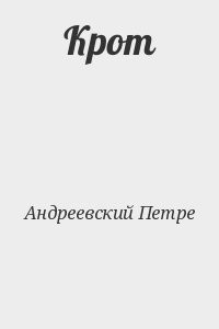 Крот
