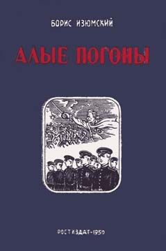 Изюмский Борис - Алые погоны. Книга вторая