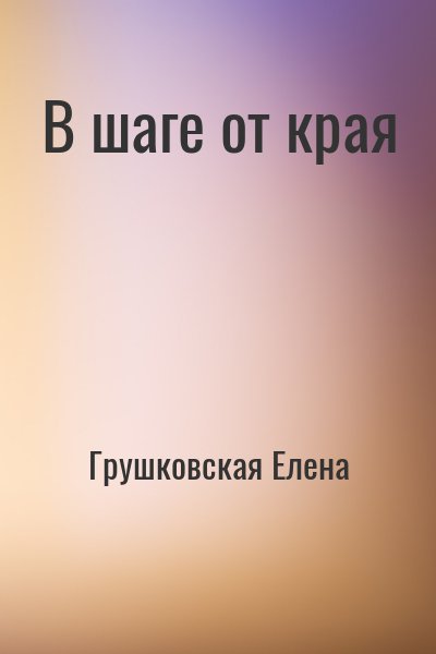 Грушковская Елена - В шаге от края