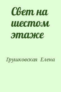 Грушковская  Елена - Свет на шестом этаже