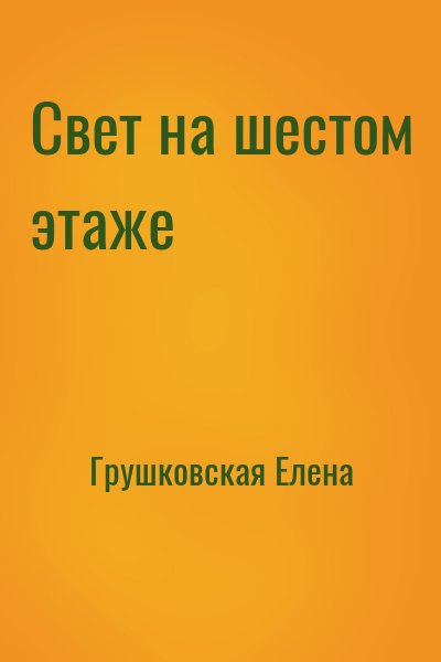 Грушковская Елена - Свет на шестом этаже