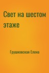 Грушковская Елена - Свет на шестом этаже