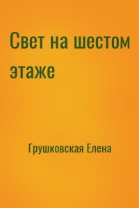 Свет на шестом этаже