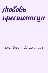 фон Лоренц Александра - Любовь крестоносца