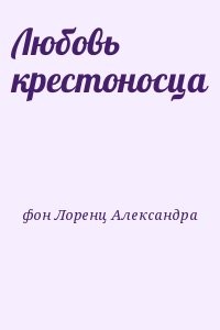 Любовь крестоносца