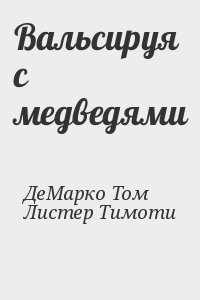 Демарко Том, Листер Тимоти - Вальсируя с медведями