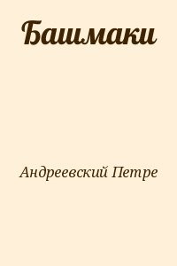 Башмаки