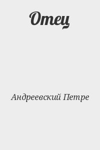 Отец