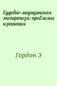 Гордон Э - Судебно-медицинская экспертиза: проблемы и решения