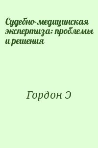 Судебно-медицинская экспертиза: проблемы и решения