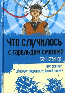 Стайнер Бен - Что случилось с Гарольдом Смитом?