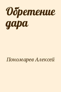 Пономарев Алексей - Обретение дара