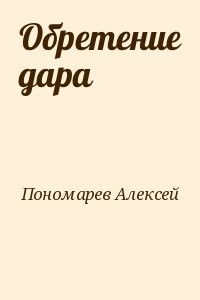 Обретение дара