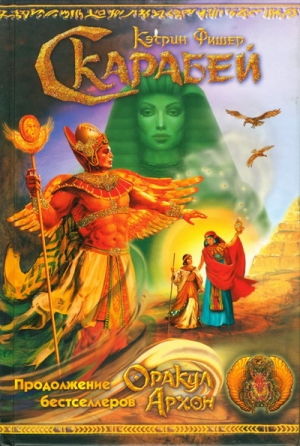 Фишер Кэтрин - Скарабей