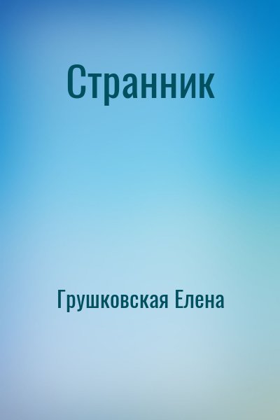Грушковская Елена - Странник