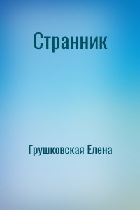 Странник