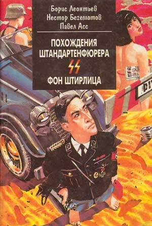 Асс Павел, Бегемотов Нестор - Похождения штандартенфюрера CC фон Штирлица