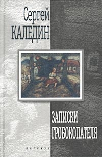 Каледин Сергей - Записки гробокопателя