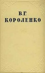 Короленко Владимир - В дурном обществе