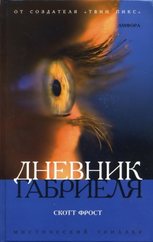 Фрост Скотт - Дневник Габриеля