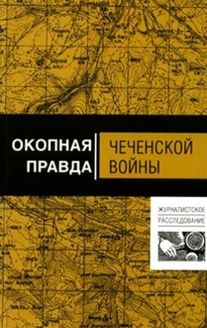 Волынец Алексей, Тишин Анатолий - Окопная правда чеченской войны