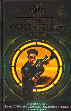 Брин Дэвид, Кларк Артур, Суэнвик Майкл, Иган Грег, Робинсон Ким, Виндж Вернор, Чан Тед, Бакстер Стивен, Стерлинг Брюс, Шеффилд Чарльз, Бова Бен, Хартвелл Дэвид, Крамер Кэтрин, Макоули Пол, Келли Джеймс, Уоттс Питер, Левинсон Пол, Зеттел Сара, Нордли Дж. Д - Научная фантастика. Ренессанс