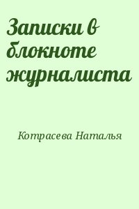 Котрасева Наталья - Записки в блокноте журналиста