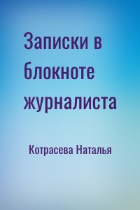 Записки в блокноте журналиста