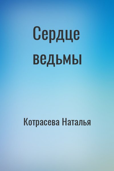 Котрасева Наталья - Сердце ведьмы