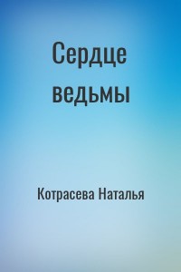 Сердце ведьмы