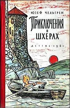 Чельгрен Юзеф - Приключения в шхерах