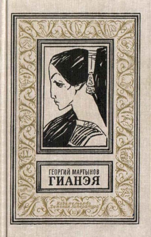 Сергеевич Мартынов Георгий - Гианэя