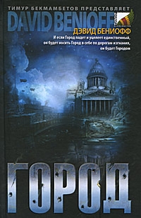 Бениофф Дэвид - Город