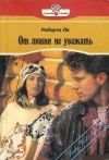 Ли Роберта - От любви не убежать