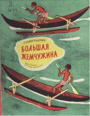 Новогрудский Герцель - Большая Жемчужина