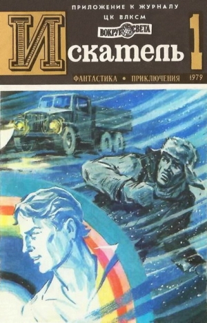 Пересунько Юрий, Торосов Анри, Шпрангер Гюнтер - Искатель. 1979. Выпуск №1