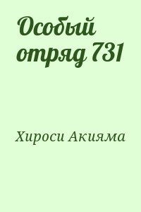 Хироси Акияма - Особый отряд 731